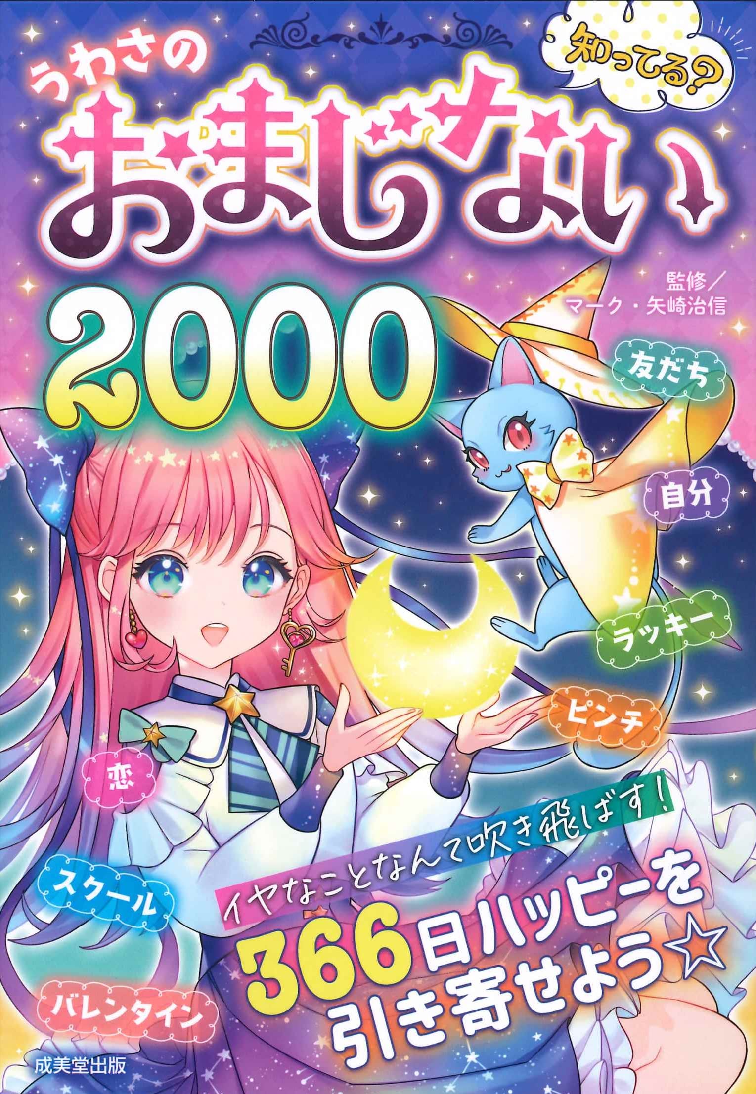 ⭐️Mark様　おまとめページ⭐️ご売約⭐️ Amazon.co.jp: 知ってる?うわさのおまじない2000 : マーク・矢崎 治信: 本